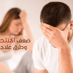 ضعف الانتصاب وطرق علاجه