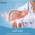 زراعة الكبد في تركيا