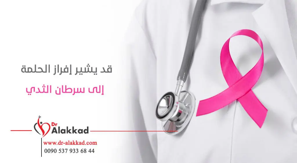 سرطان الثدي وأعراضه وطرق علاجة