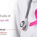 سرطان الثدي