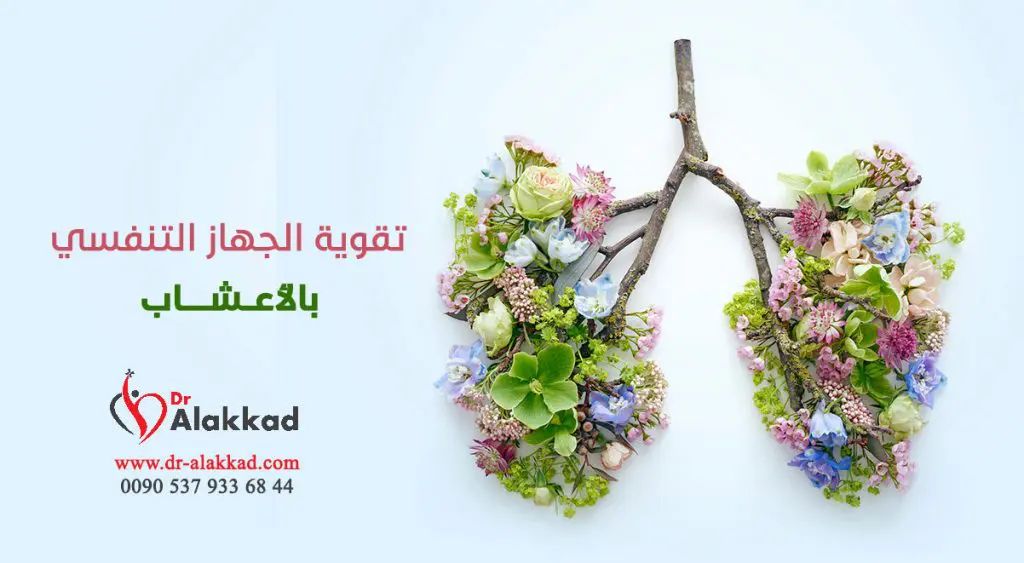تقوية الجهاز التنفسي بالأعشاب