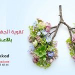 تقوية الجهاز التنفسي بالأعشاب