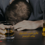 تأثير شرب الكحول على الجسم