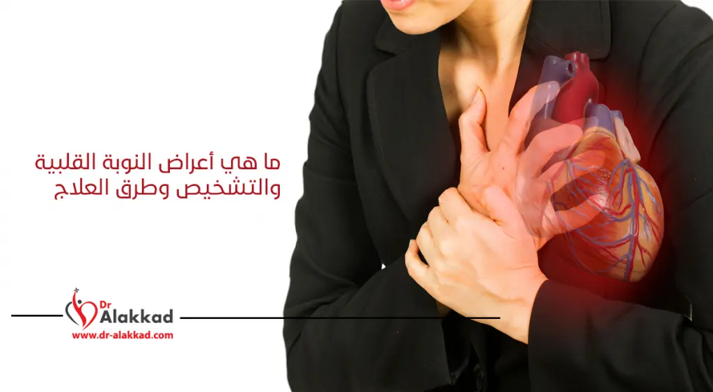 ما هي أعراض النوبة القلبية والتشخيص وطرق العلاج؟