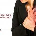 ما هي أعراض النوبة القلبية والتشخيص وطرق العلاج؟