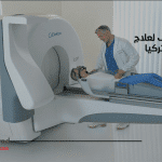 أشعة جاما نايف لعلاج الأورام في تركيا