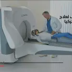 أشعة جاما نايف لعلاج الأورام في تركيا
