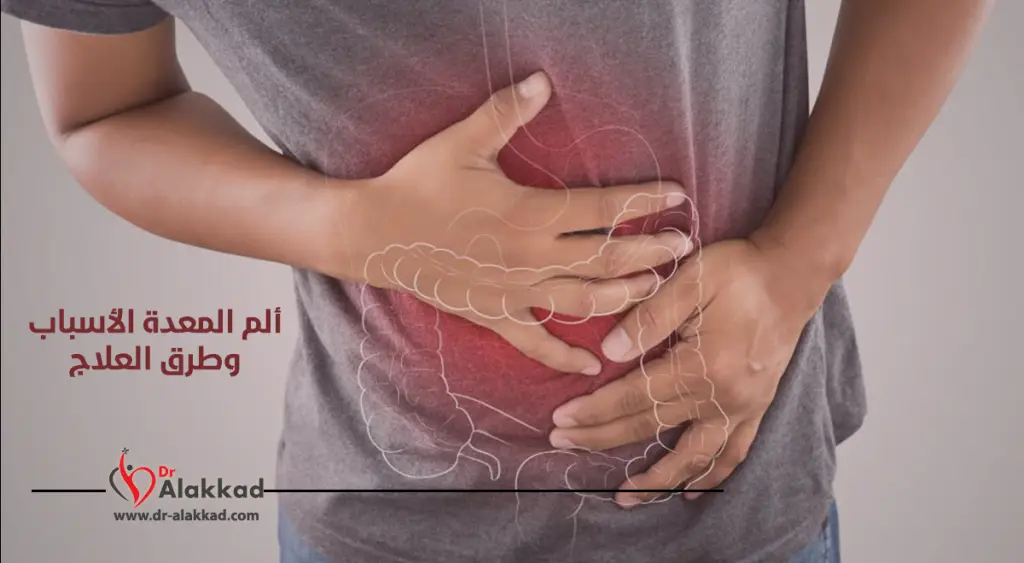 ألم المعدة: الأسباب وطرق العلاج