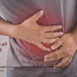 ألم المعدة: الأسباب وطرق العلاج