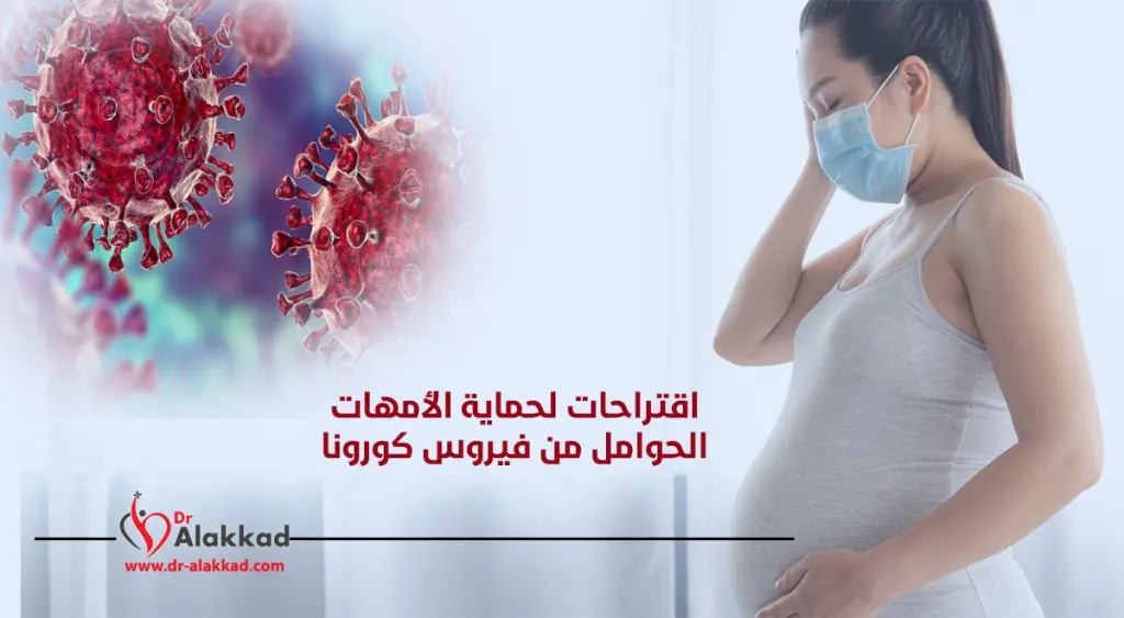 اقتراحات لحماية الأمهات الحوامل من فيروس كورونا