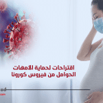 اقتراحات لحماية الأمهات الحوامل من فيروس كورونا