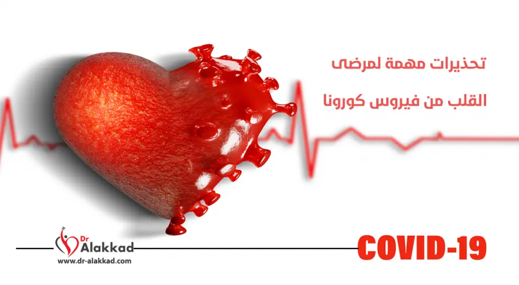 تحذيرات مهمة لمرضى القلب من فيروس كورونا