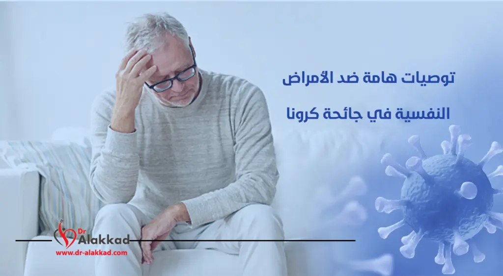 توصيات هامة ضد الأمراض النفسية في جائحة كرونا