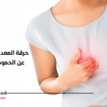 حرقة المعدة ؟ ما لا تعرفة عن الحموضة المعوية ؟