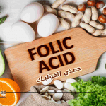 حمض الفوليك