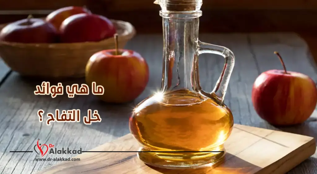 ما هي فوائد خل التفاح ؟