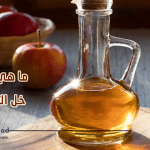 خل-التفاح