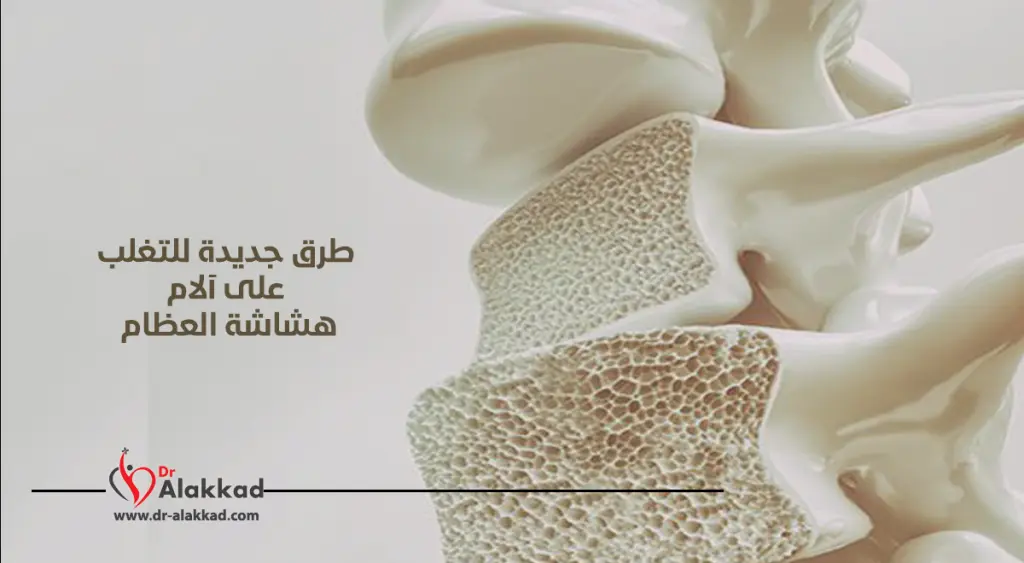 طرق جديدة للتغلب على آلام هشاشة العظام