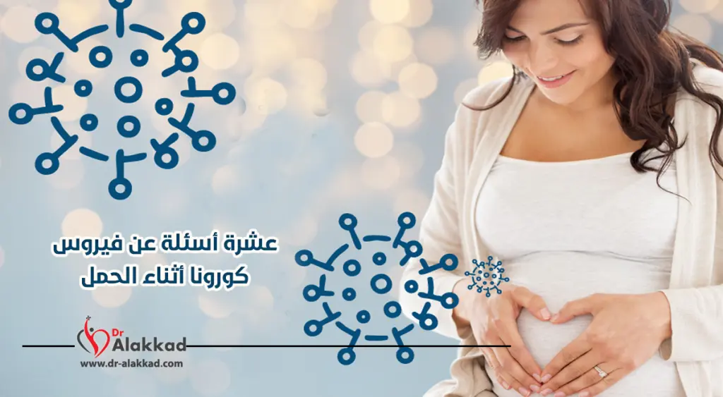عشرة أسئلة عن فيروس كورونا أثناء الحمل