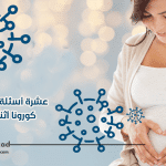 عشرة أسئلة عن فيروس كورونا أثناء الحمل
