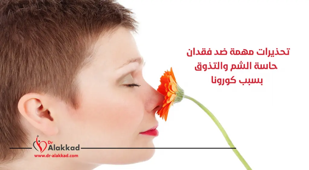 تحذيرات مهمة ضد فقدان حاسة الشم والتذوق بسبب كورونا