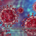 قواعد للحماية من فيروس كورونا المتحور