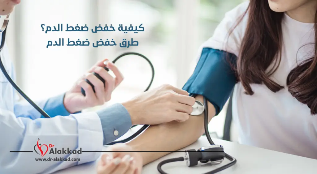كيفية خفض ضغط الدم؟ طرق خفض ضغط الدم