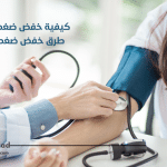 كيفية خفض ضغط الدم؟ طرق خفض ضغط الدم