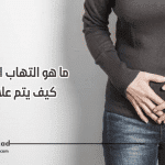التهاب المهبل