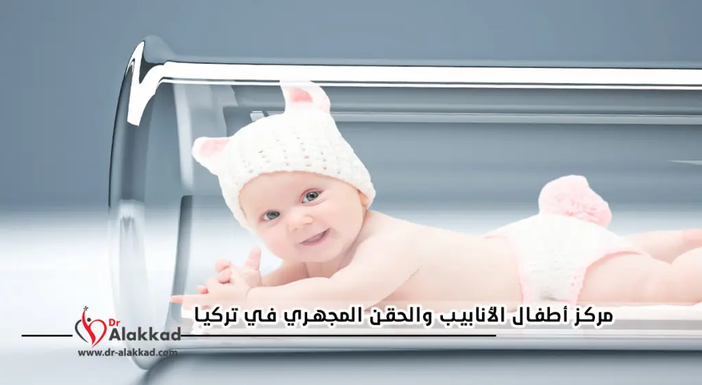 أطفال الأنابيب والحقن المجهري في تركيا