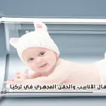 IVF and ICSI in Turkey