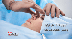 تجميل الانف في تركيا وافضل الأطباء لاجرائها