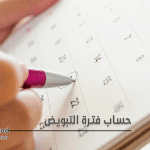 حساب فترة التبويض
