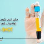 حقن البي شوت