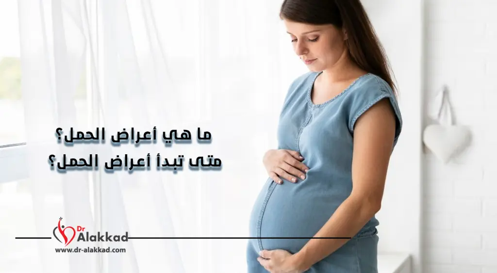 ما هي اعراض الحمل؟ متى تبدأ اعراض الحمل؟