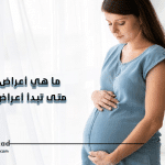 اعراض الحمل