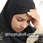 خمس عوامل تسبب الصداع في رمضان