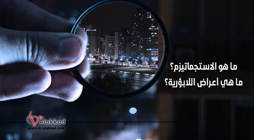 ما هو الاستجماتيزم ؟ ما هي أعراض اللابؤرية ؟