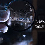 ما هو الاستجماتيزم؟ ما هي أعراض اللابؤرية؟
