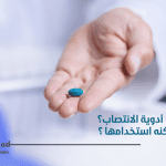 ما هي أدوية الانتصاب؟ من يمكنه استخدامها ؟