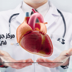 مركز جراحة القلب في تركيا