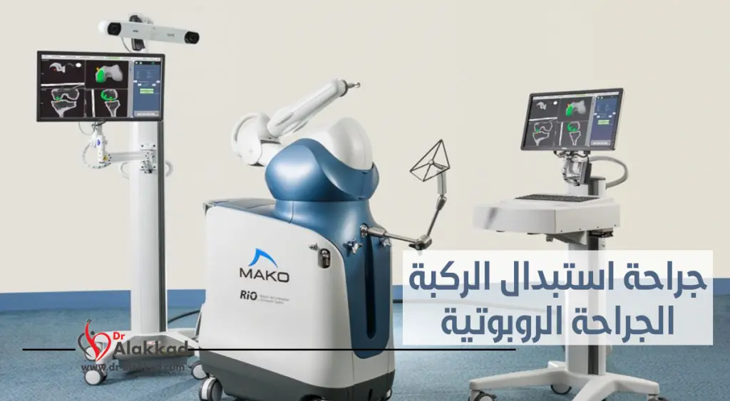 جراحة استبدال الركبة “الجراحة الروبوتية” في تركيا