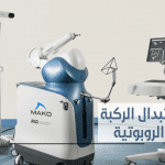 جراحة استبدال الركبة "الجراحة الروبوتية"
