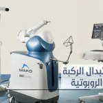 جراحة استبدال الركبة "الجراحة الروبوتية"