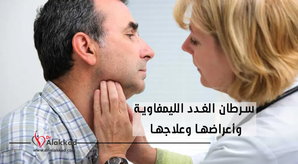 سرطان الغدد الليمفاوية وأعراضها وعلاجها
