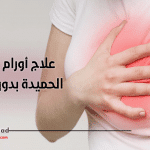 علاج أورام الثدي الحميدة بدون جراحة!