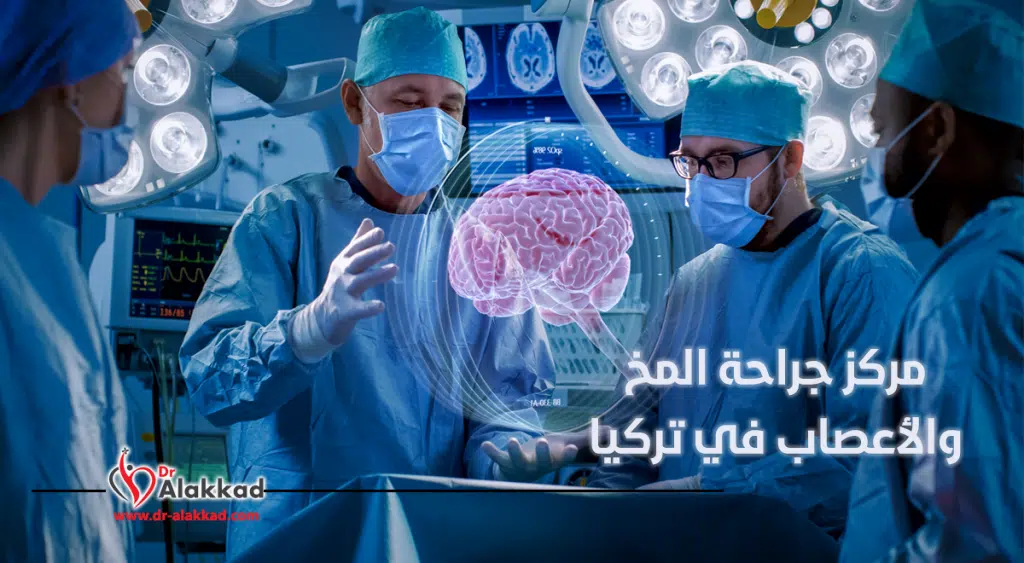 مركز جراحة المخ والأعصاب في تركيا