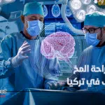 يعد مركز جراحة المخ والأعصاب خبرة الفريق وطرق العلاج متعددة التخصصات أمرًا مهمًا للغاية للنجاح في علاج أمراض الدماغ الشائعة في المجتمع. تتطور جراحة المخ والحبل الشوكي والأعصاب بسرعة مع الابتكارات في التكنولوجيا الطبية يومًا بعد يوم ، وبالتوازي مع ذلك ، يمكن الحصول على نتائج أكثر نجاحًا في التشخيص والعلاج.