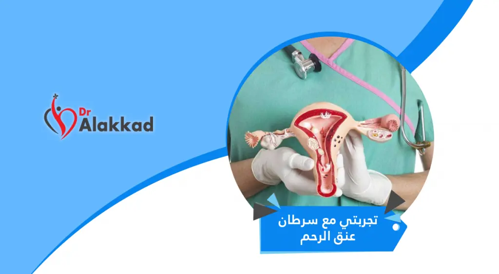 تجربتي مع سرطان عنق الرحم | حالات شفيت من سرطان عنق الرحم