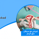 تجربتي مع سرطان عنق الرحم